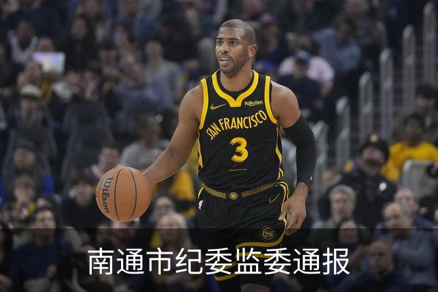 南通市纪委监委通报