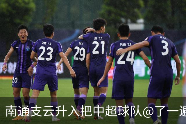南通支云升入把中超球队@了一遍 至少卫冕冠军海港有回复了