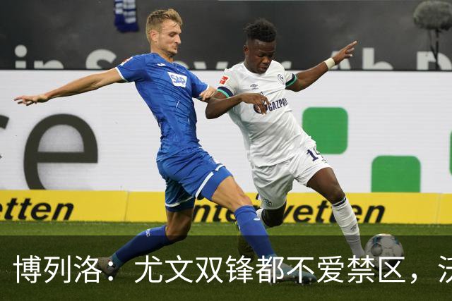 博列洛：尤文双锋都不爱禁区，沃尔特马德很容易被预判