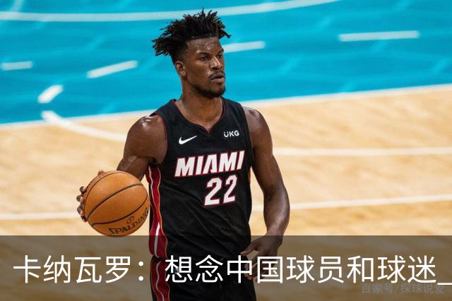 卡纳瓦罗：想念中国球员和球迷 韦世豪需进更多球