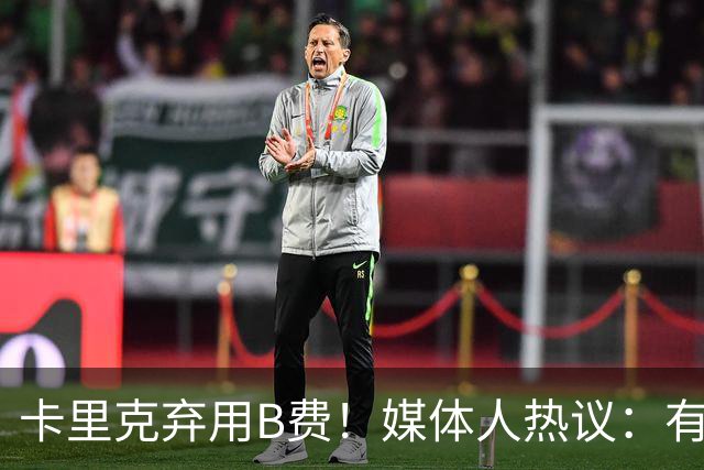 卡里克弃用B费！媒体人热议：有人一直是破坏者，不断摧毁教练