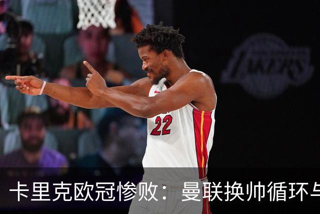卡里克欧冠惨败：曼联换帅循环与更衣室危机