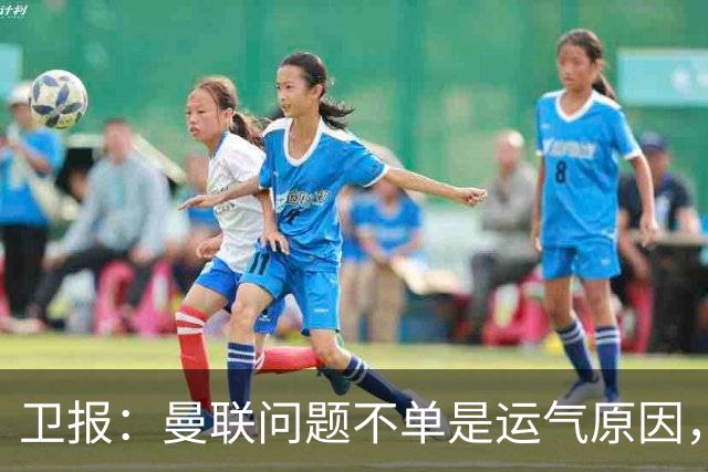 卫报：曼联问题不单是运气原因，他们掌控球权时无力打破密集防守