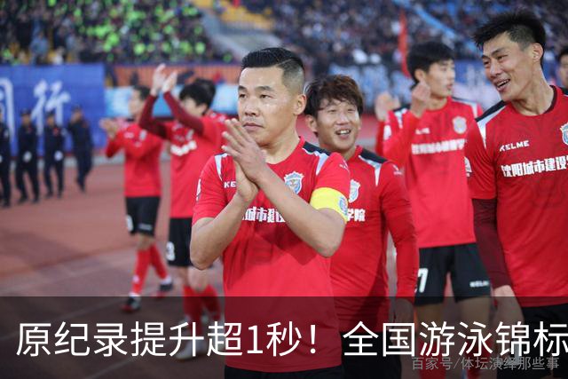 原纪录提升超1秒！全国游泳锦标赛：张展硕破潘展乐200自全国纪录