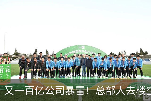 又一百亿公司暴雷！总部人去楼空，创始人失联被立案，谁来兜底？