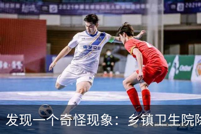 发现一个奇怪现象：乡镇卫生院除了没有病人，真的其他什么都有？