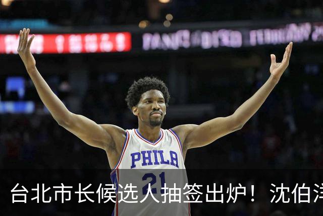 台北市长候选人抽签出炉！沈伯洋3号、蒋万安5号，这人抽到了1号！