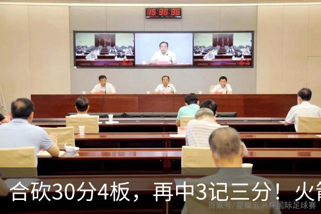 合砍30分4板，再中3记三分！火箭胜老鹰，替补双前锋火力全开，1签1续约建奇功