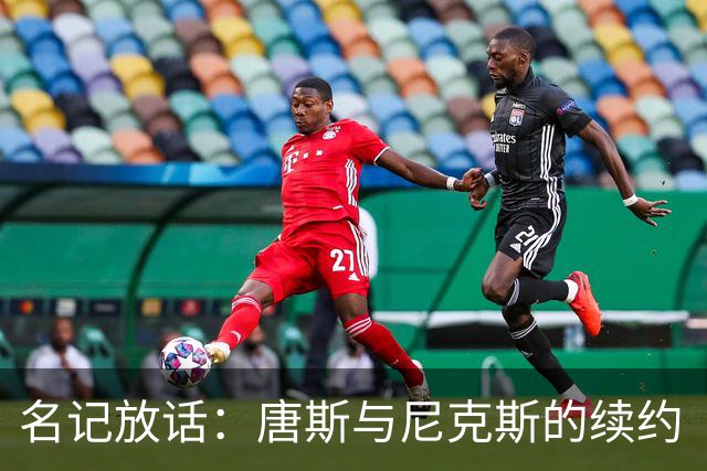 名记放话：唐斯与尼克斯的续约“一定会完成”