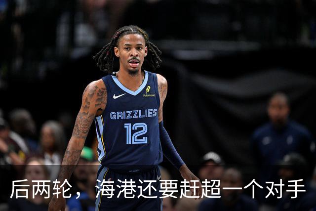 后两轮，海港还要赶超一个对手