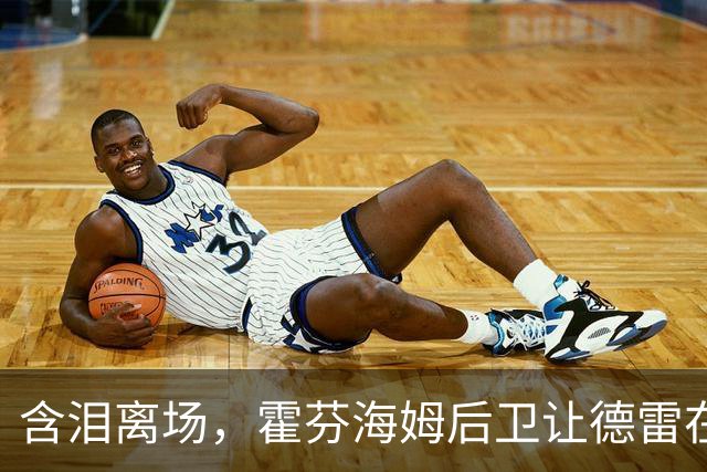含泪离场，霍芬海姆后卫让德雷在一次对抗中伤到脚踝伤退