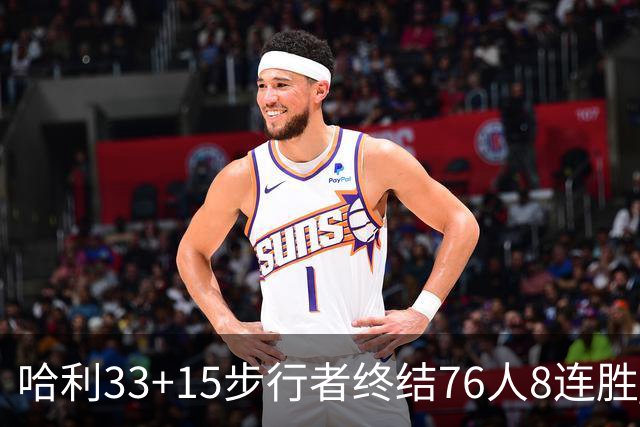 哈利33+15步行者终结76人8连胜 篮网大胜魔术