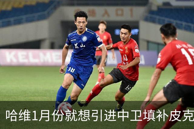 哈维1月份就想引进中卫填补皮克空缺 巴萨不想花钱