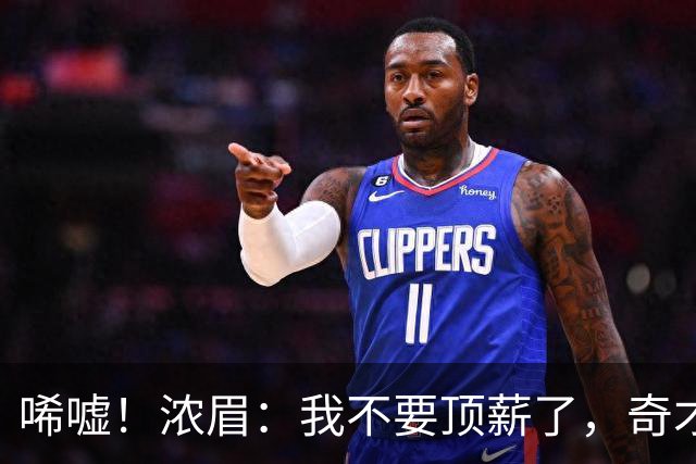 唏嘘！浓眉：我不要顶薪了，奇才：让我再看看！