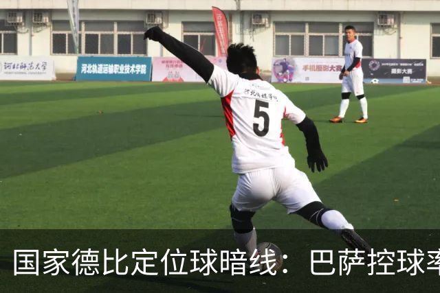 国家德比定位球暗线：巴萨控球率占优，角球却被皇马踢成4比8