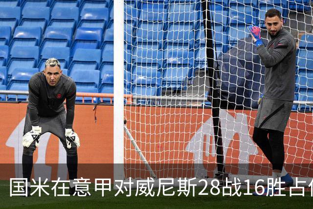 国米在意甲对威尼斯28战16胜占优