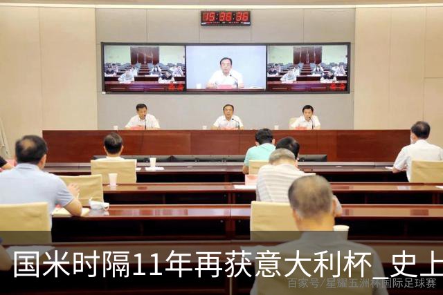 国米时隔11年再获意大利杯 史上第8次捧杯