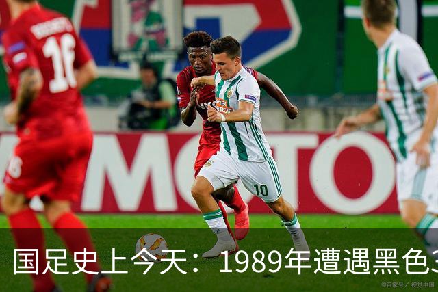 国足史上今天：1989年遭遇黑色3分钟，无缘世界杯，出场12人今何在？（10月28日）