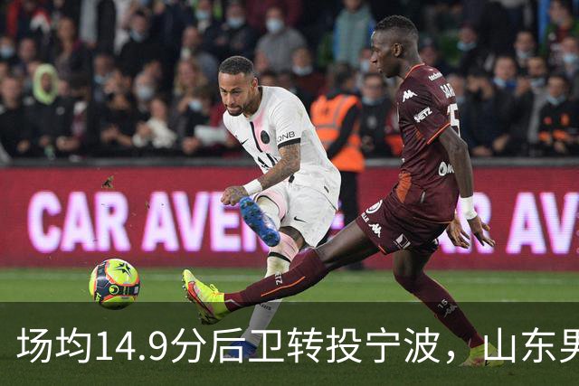 场均14.9分后卫转投宁波，山东男篮旧将鲍威尔再战CBA