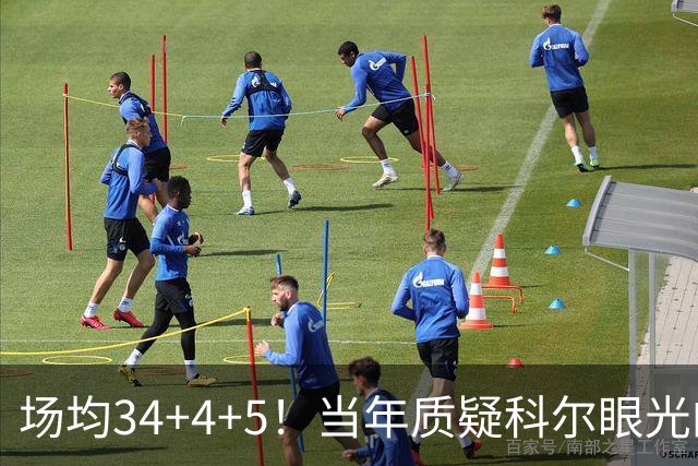 场均34+4+5！当年质疑科尔眼光的那波人，如今真应该出来道歉