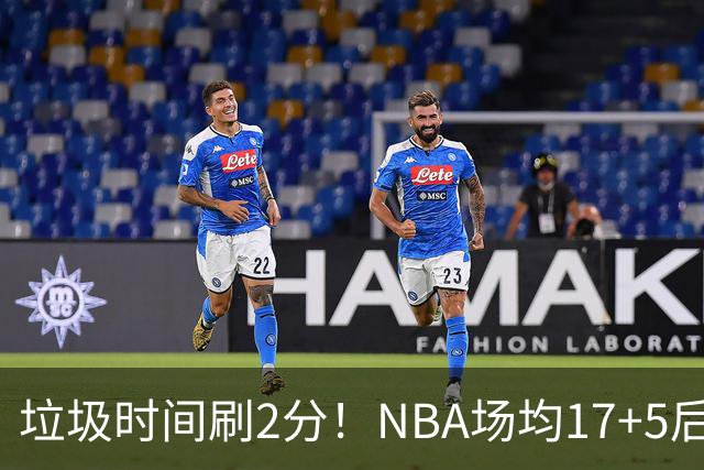 垃圾时间刷2分！NBA场均17+5后卫来CBA仅9分，巩晓彬：软的像根面条