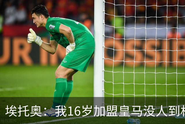 埃托奥：我16岁加盟皇马没人到机场接我，但我不怨恨皇马