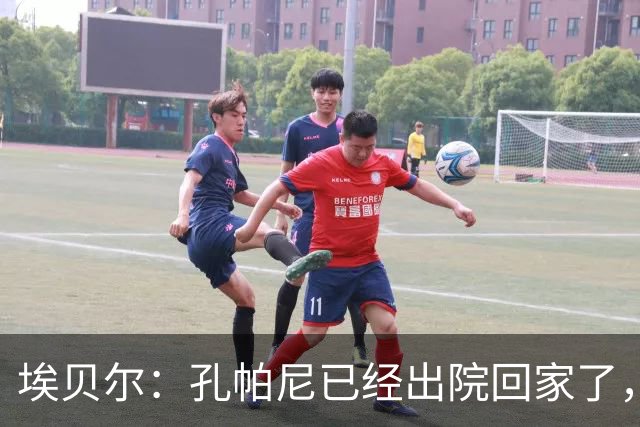 埃贝尔：孔帕尼已经出院回家了，现在让他充分休息是头等大事
