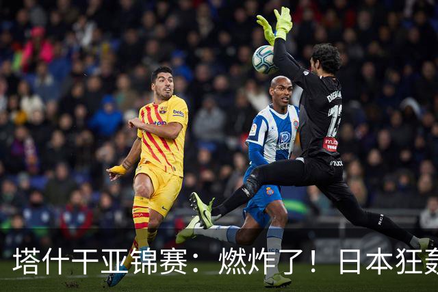塔什干亚锦赛：燃炸了！日本狂轰9-0，国乒2局遭血洗，蒯曼剃光头