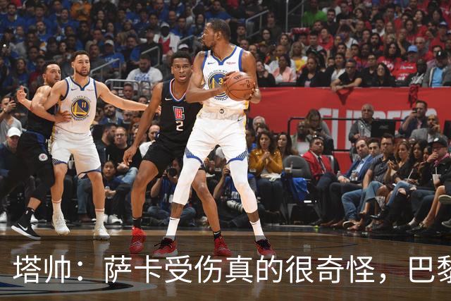 塔帅：萨卡受伤真的很奇怪，巴黎对巴萨的上半场也是前所未有