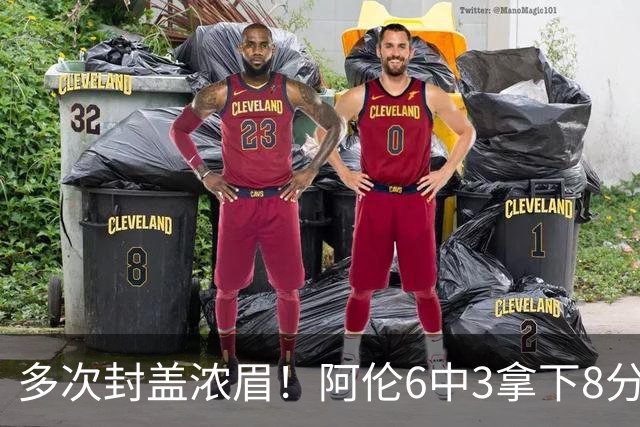 多次封盖浓眉！阿伦6中3拿下8分12板2助1断3帽