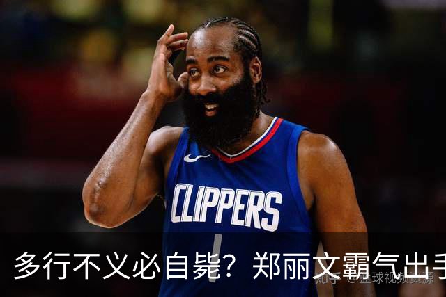多行不义必自毙？郑丽文霸气出手！民进党成"万人敌"，赖清德急了
