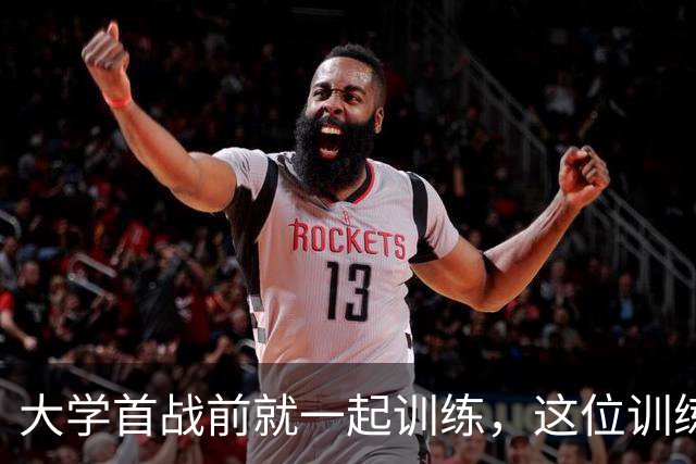 大学首战前就一起训练，这位训练师看着米切尔成了NBA巨星
