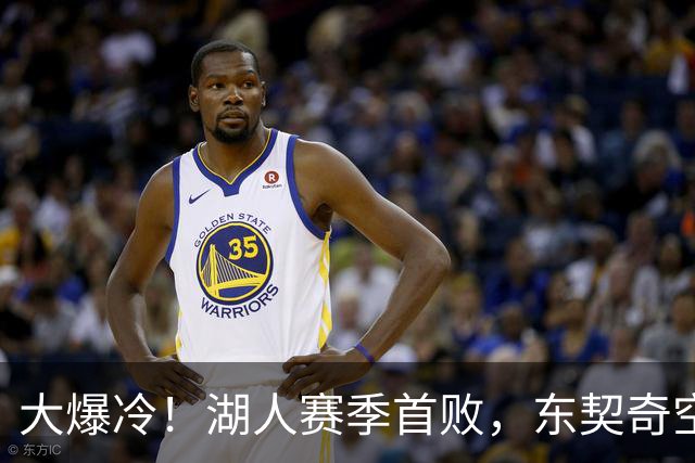 大爆冷！湖人赛季首败，东契奇空砍41+9+5，西部黑马诞生了
