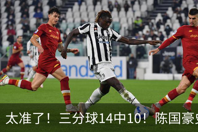 太准了！三分球14中10！陈国豪史诗级进化