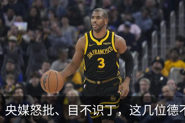 央媒怒批、目不识丁，这几位德不配位的“文盲”明星，为啥走红？