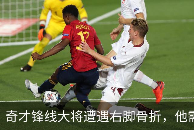 奇才锋线大将遭遇右脚骨折，他需要缺席很长一段时间的比赛？