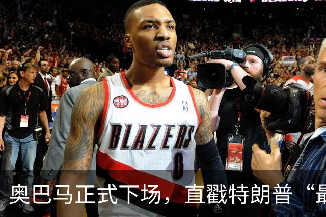 奥巴马正式下场，直戳特朗普“最严重的错误”
