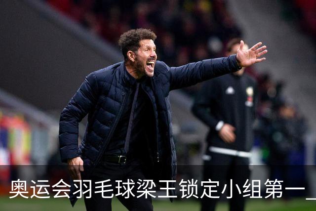 奥运会羽毛球梁王锁定小组第一 国羽混双遭遇内战