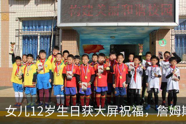 女儿12岁生日获大屏祝福，詹姆斯：这感觉太棒了
