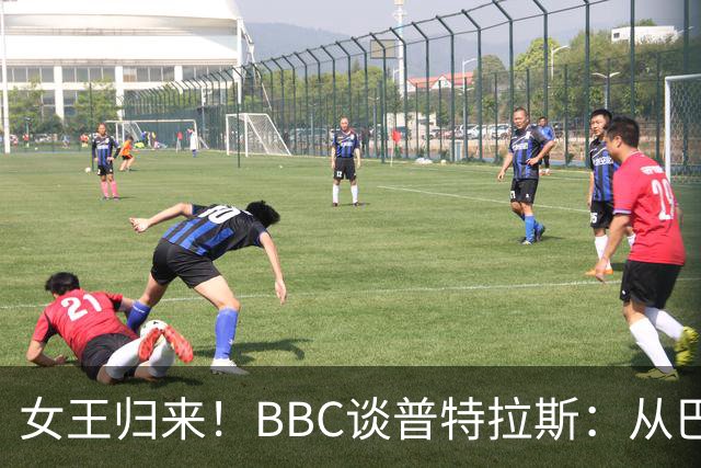 女王归来！BBC谈普特拉斯：从巴塞罗那街头踢球到3届女足金球得主