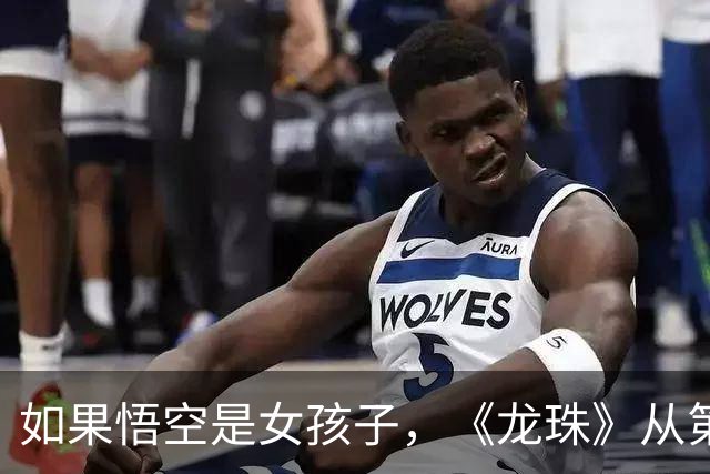 如果悟空是女孩子，《龙珠》从第一集就不对劲了！