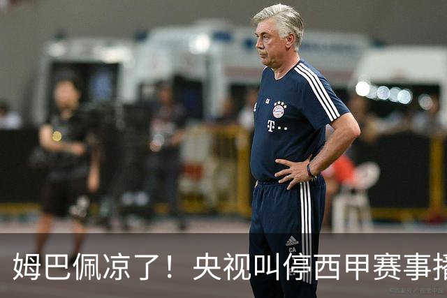 姆巴佩凉了！央视叫停西甲赛事播出，媒体人：不欢迎吃饭砸锅的人