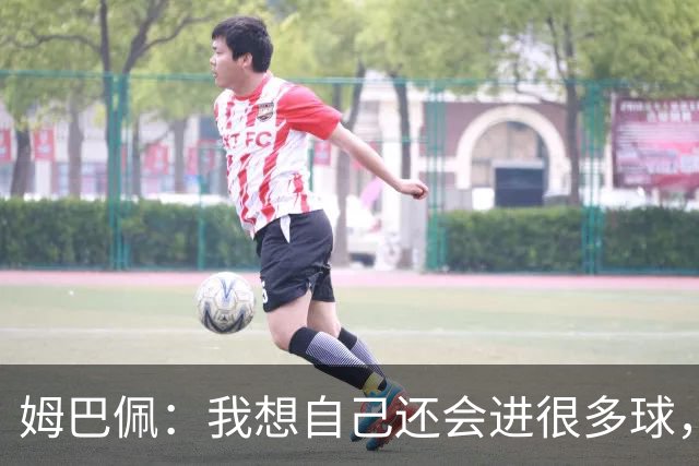 姆巴佩：我想自己还会进很多球，今天赢球比百球更重要