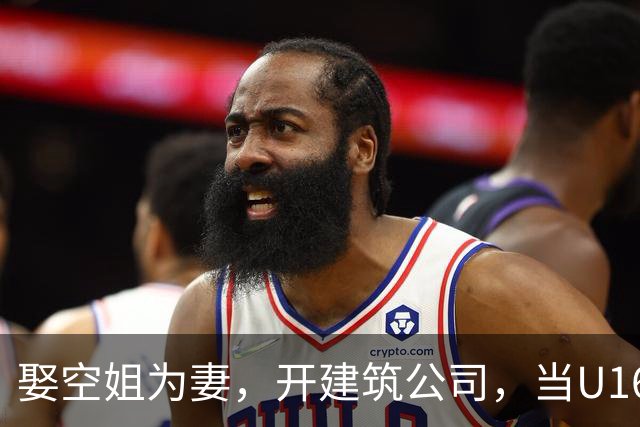 娶空姐为妻，开建筑公司，当U16男足主教练，难怪他在北京受欢迎