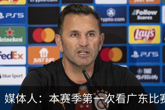 媒体人：本赛季第一次看广东比赛 看他们现在打的感觉这队好陌生