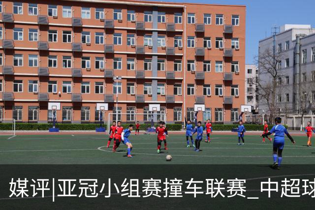 媒评|亚冠小组赛撞车联赛 中超球队该如何抉择？