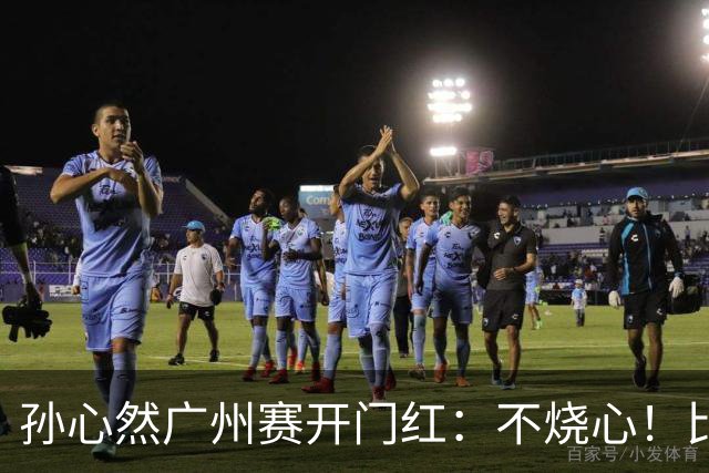 孙心然广州赛开门红：不烧心！比赛真有股“下一站天后”的感觉