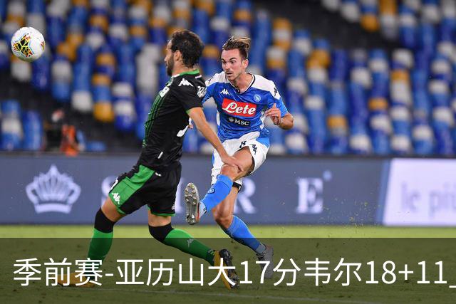 季前赛-亚历山大17分韦尔18+11 雷霆不敌雄鹿