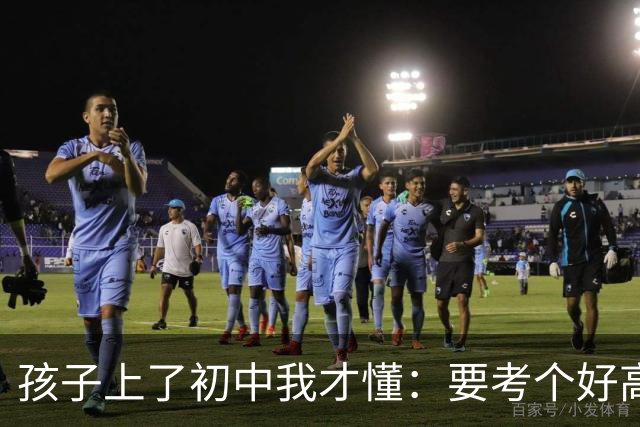 孩子上了初中我才懂：要考个好高中，得学到这个程度