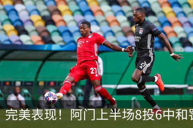 完美表现！阿门上半场8投6中&罚球4中3 砍下15分4板3助0失误